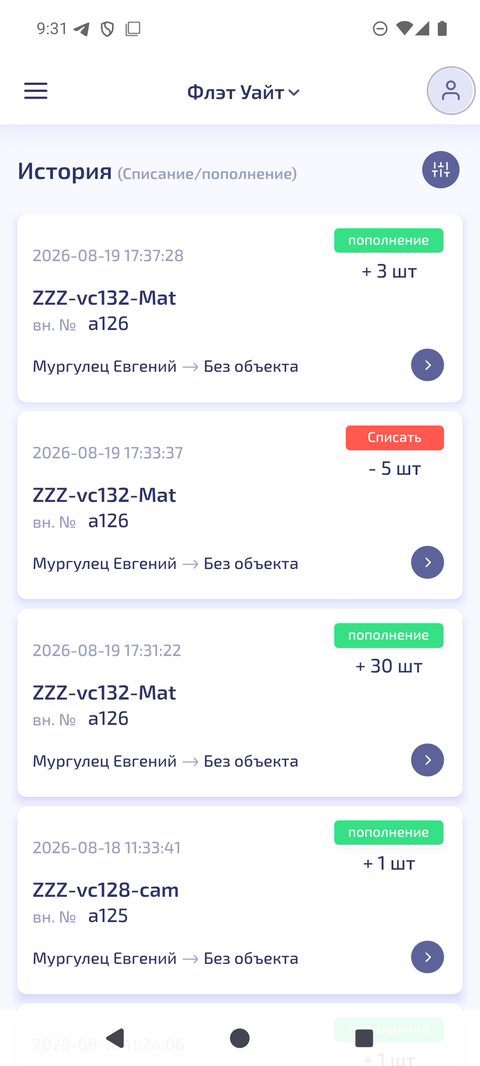 Списания и пополнения
