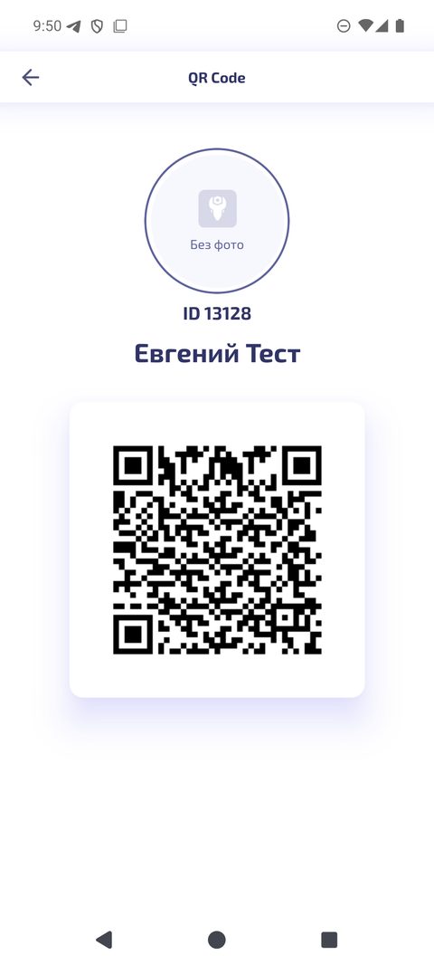 Личный QR сотрудника